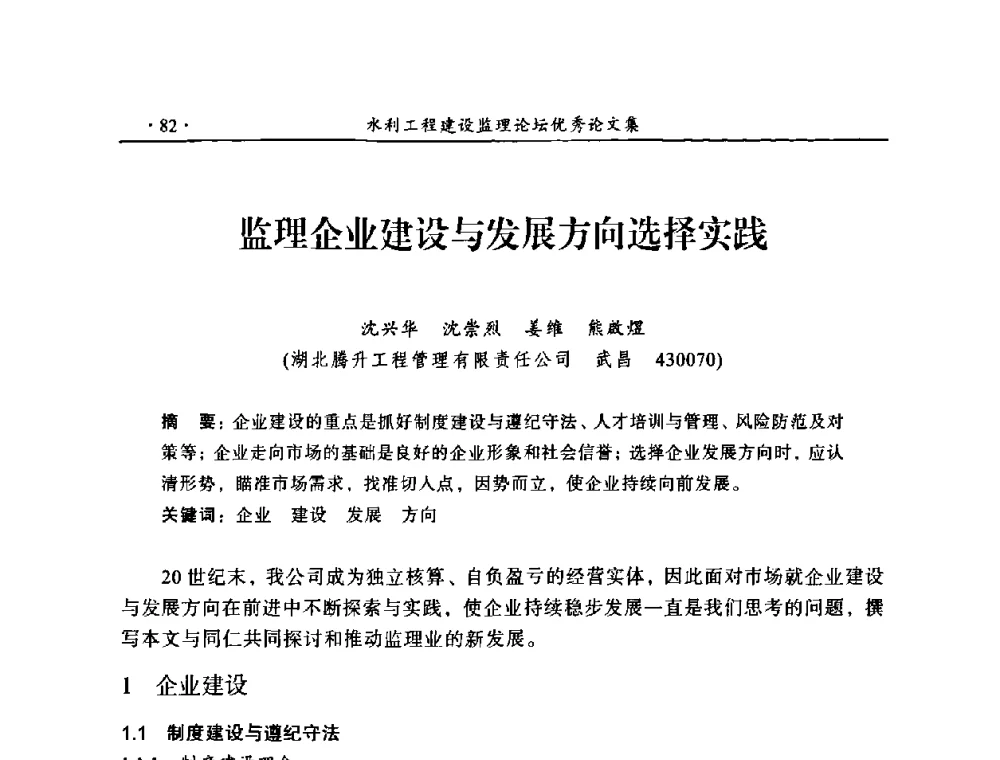 监理企业建设与发展方向选择实践 - 2009年全国水利工程建设监理论坛