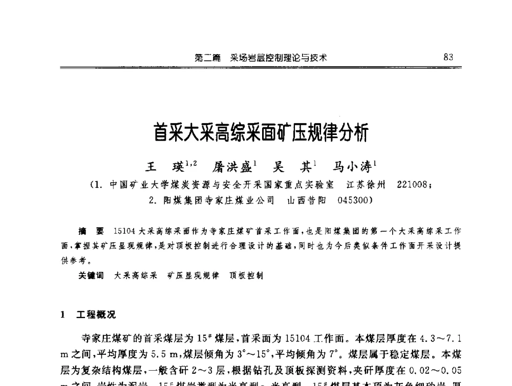 首采大采高综采面矿压规律分析 - 中国煤炭学会开采专业委员会2009年学术年会