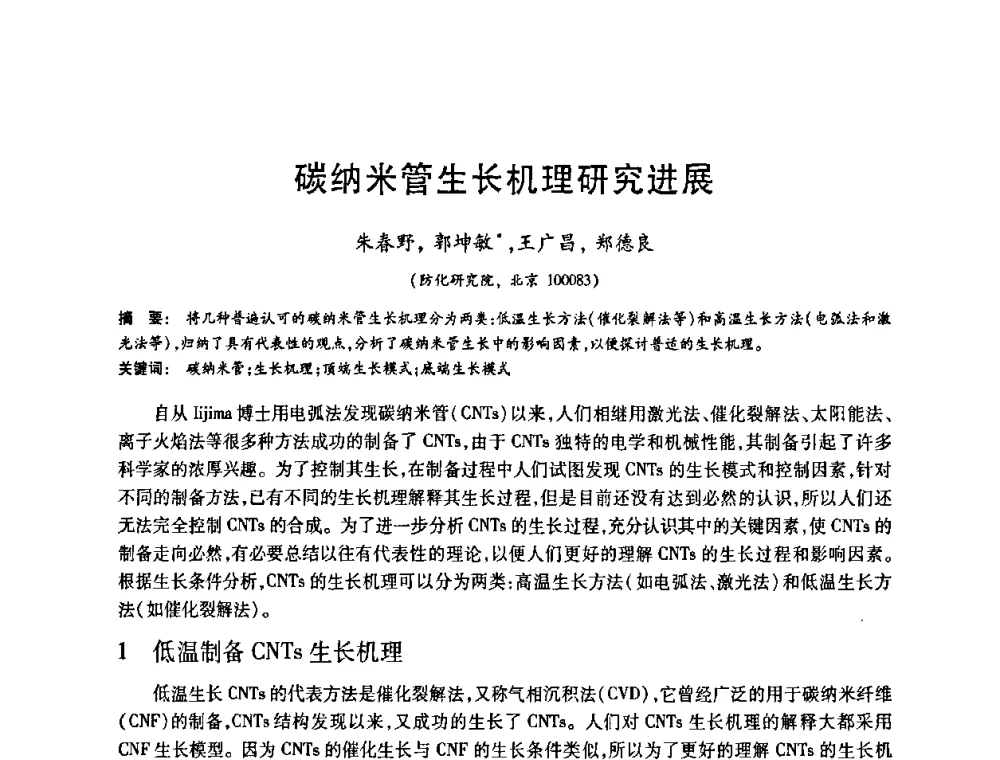 碳纳米管生长机理研究进展 - 2008中国活性炭学术研讨会