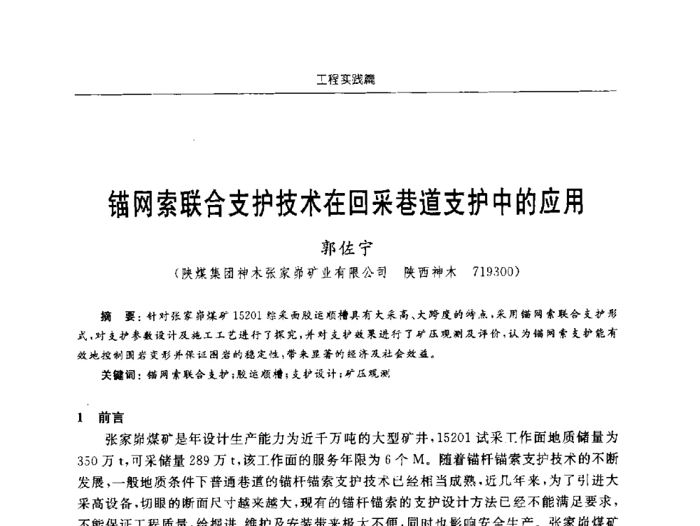 锚网索联合支护技术在回采巷道支护中的应用 - 2009年西部矿山建设发展战略学术研讨会