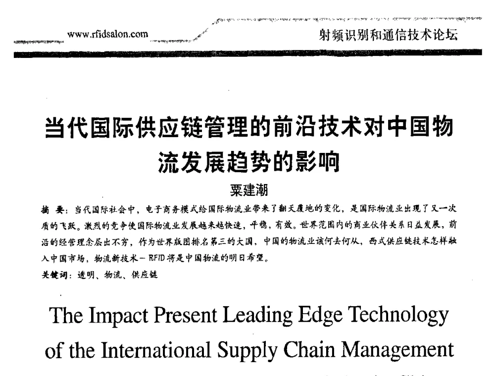 当代国际供应链管理的前沿技术对中国物流发展趋势的影响 - 2008射频识别促进全球物流供应链透明化论坛