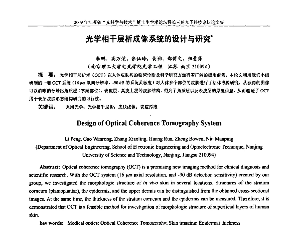 光学相干层析成像系统的设计与研究 - 2009年江苏省“光科学与技术”博士生学术论坛