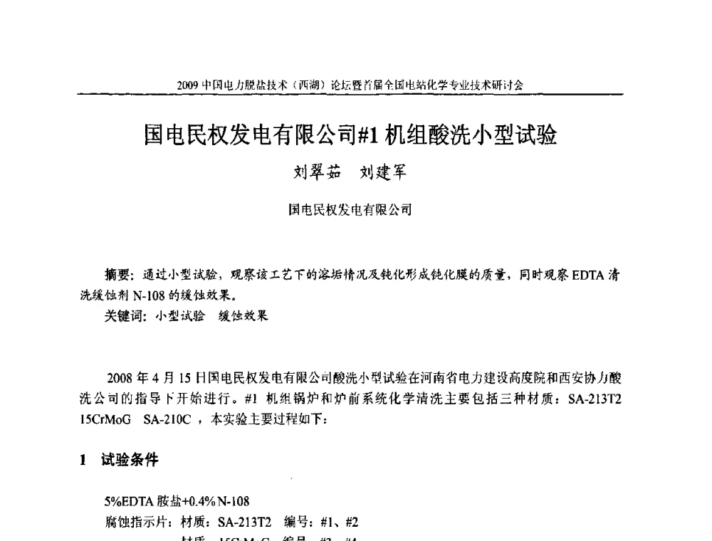 国电民权发电有限公司#1机组酸洗小型试验 - 2009中国电力脱盐技术(西湖)论坛暨首届全国电站化学专业技术研讨会