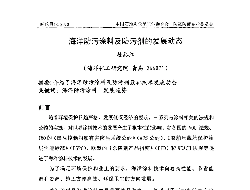 海洋防污涂料及防污剂的发展动态 - 2010’第八届全国防霉防菌技术研讨及产品交流会