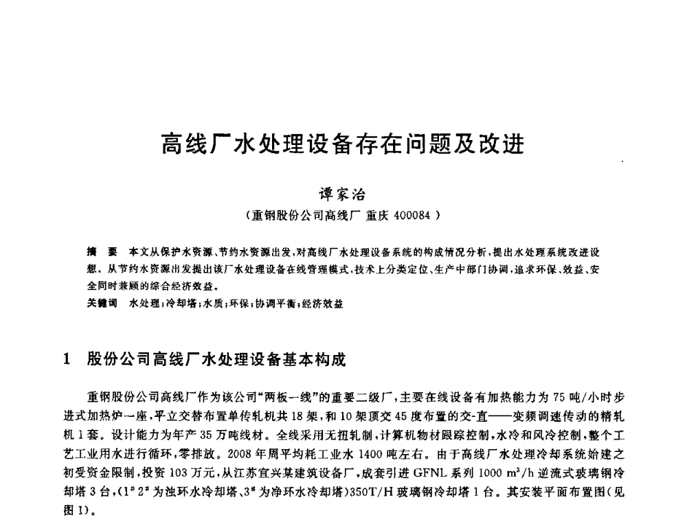 高线厂水处理设备存在问题及改进 - 全国冶金节水与废水利用技术研讨会