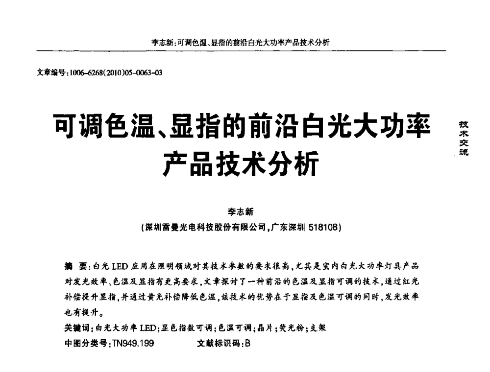 可调色温、显指的前沿白光大功率产品技术分析 - 2010全国LED显示应用技术交流暨产业发展研讨会