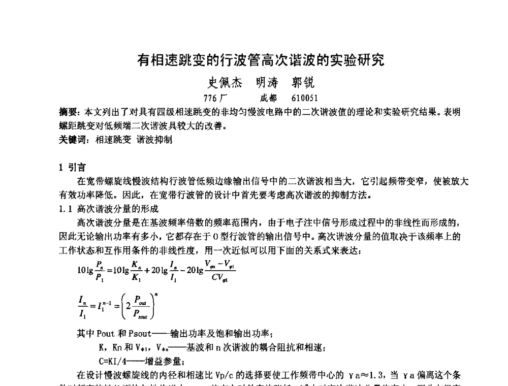 有相速跳变的行波管高次谐波的实验研究 - 中国电子学会真空电子学分会第十七届学术年会暨军用微波管研讨会