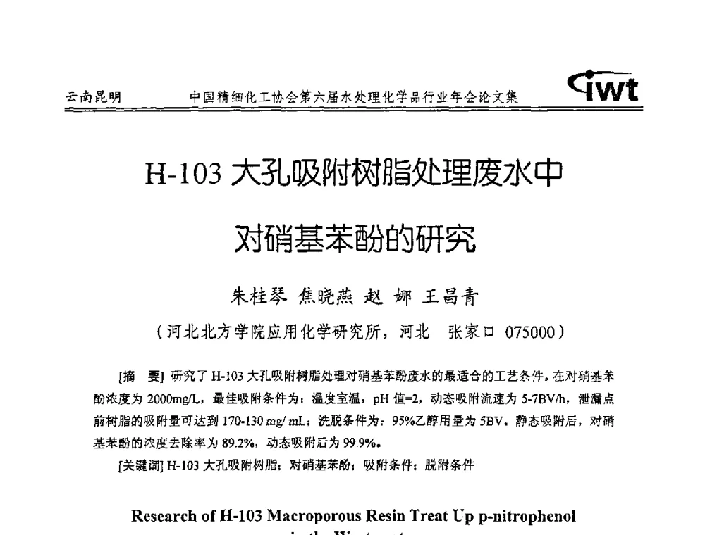 H-103大孔吸附树脂处理废水中对硝基苯酚的研究 - 中国精细化工协会第六届水处理化学品行业年会