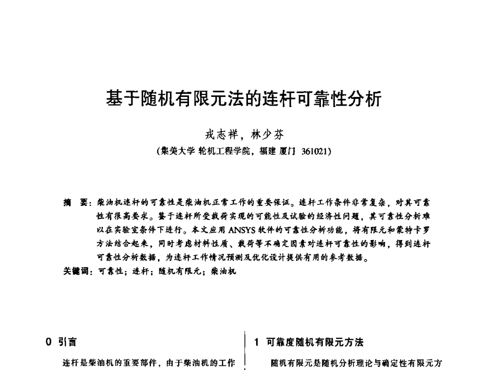 基于随机有限元法的连杆可靠性分析 - 2010年全国机械行业可靠性技术学术交流会暨第四届可靠性工程分会第二次全体委员大会