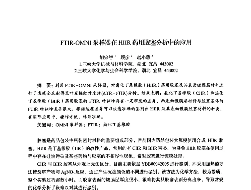 FTIR-OMNI采样器在HIIR药用胶塞分析中的应用 - 湖北省化学化工学会环境化学化工专业委员会2009年学术年会