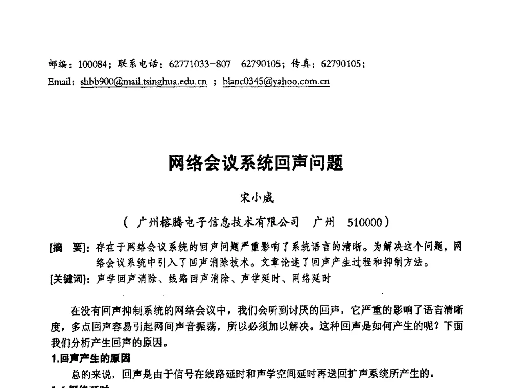 网络会议系统回声问题 - 2008年声频工程学术交流会