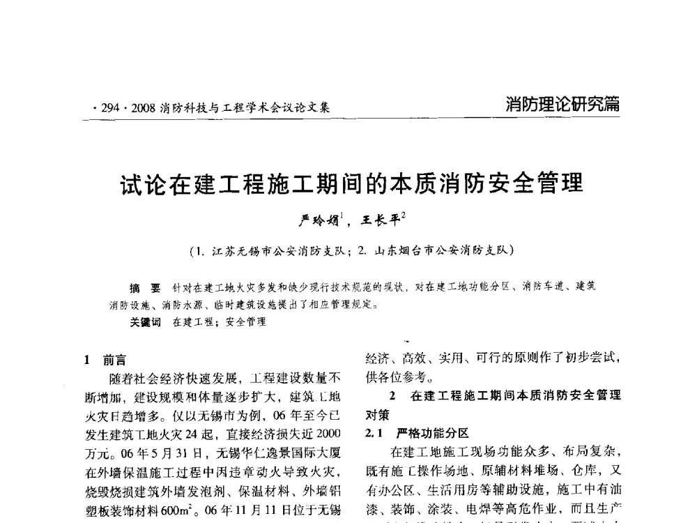 试论在建工程施工期间的本质消防安全管理 - 2008消防科技与工程学术会议