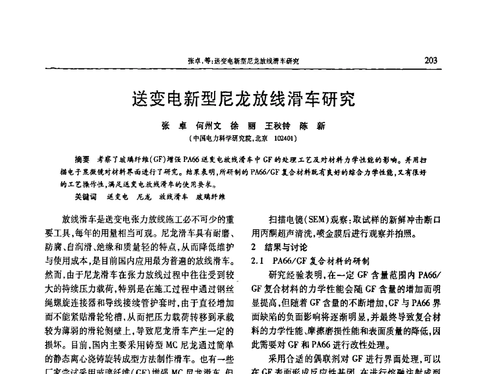 送变电新型尼龙放线滑车研究 - 2009年中国工程塑料复合材料技术研讨会
