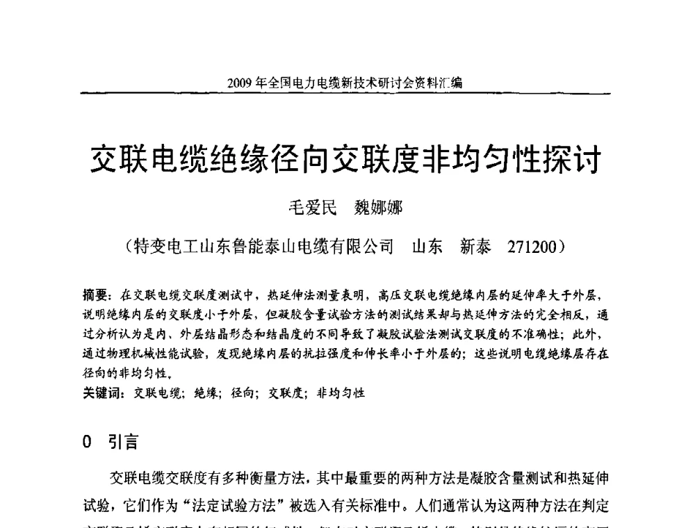 交联电缆绝缘径向交联度非均匀性探讨 - 2009年全国电力电缆新技术研讨会