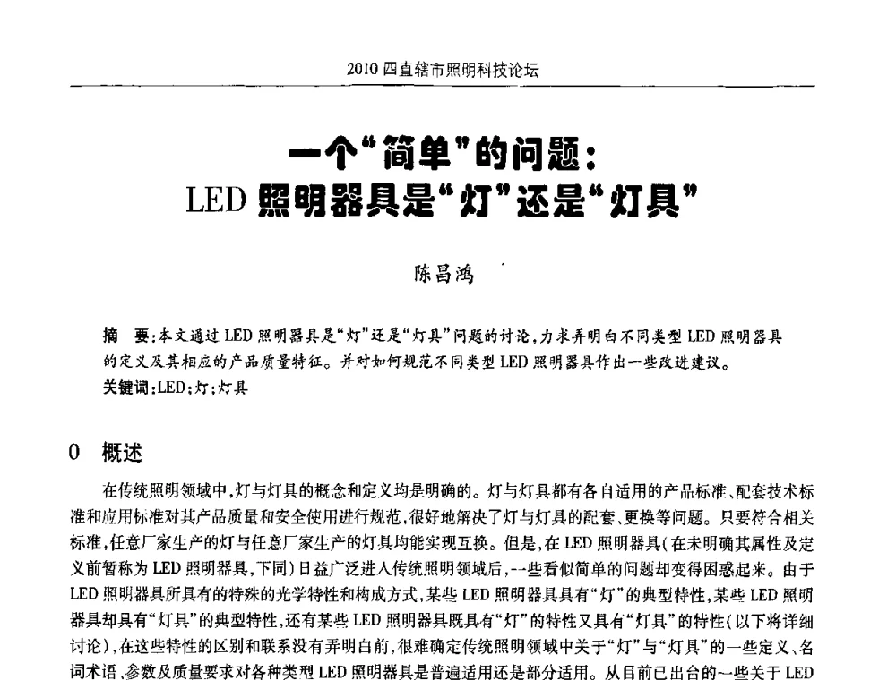 一个简单的问题_LED照明器具是灯还是灯具 - 2010(重庆)四直辖市照明科技论坛