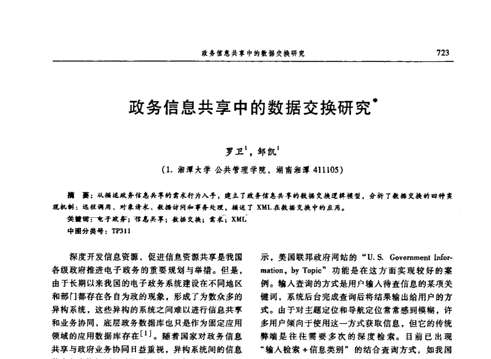 政务信息共享中的数据交换研究 - 信息系统协会中国分会第三届学术年会