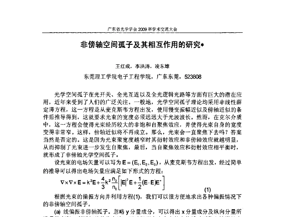 非傍轴空间孤子及其相互作用的研究 - 广东省光学学会2009年学术交流大会、粤港澳光学界产学研合作交流大会、广东省光学学会第六次会员代表大会