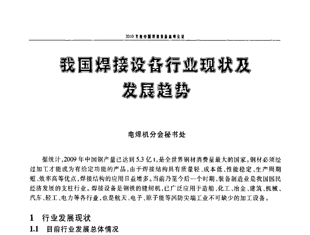 我国焊接设备行业现状及发展趋势 - 2010年度中国焊接装备高峰会议