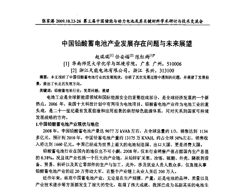 中国铅酸蓄电池产业发展存在问题与未来展望 - 第三届中国储能与动力电池及其关键材料学术研讨与技术交流会