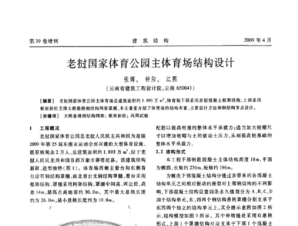 老挝国家体育公园主体育场结构设计 - 第二届全国建筑结构技术交流会