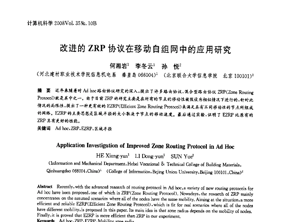 改进的ZRP协议在移动自组网中的应用研究 - 中国计算机用户协会网络应用分会2008年网络新技术与应用研讨会