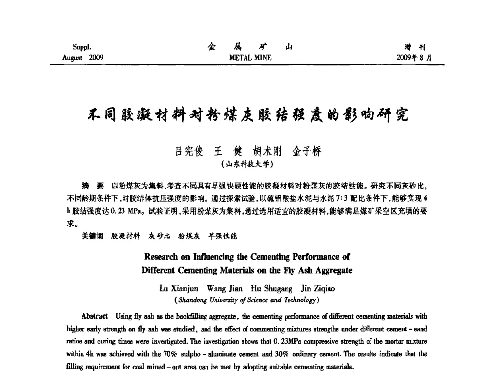 不同胶凝材料对粉煤灰胶结强度的影响研究 - 2009年全国金属矿山充填采矿技术学术研讨与技术交流暨设备展示会