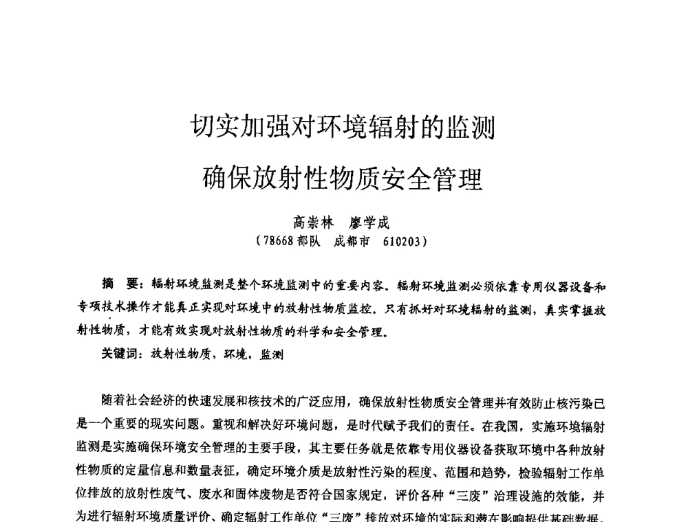 切实加强对环境辐射的监测确保放射性物质安全管理 - 全国第七届核监测学术研讨会