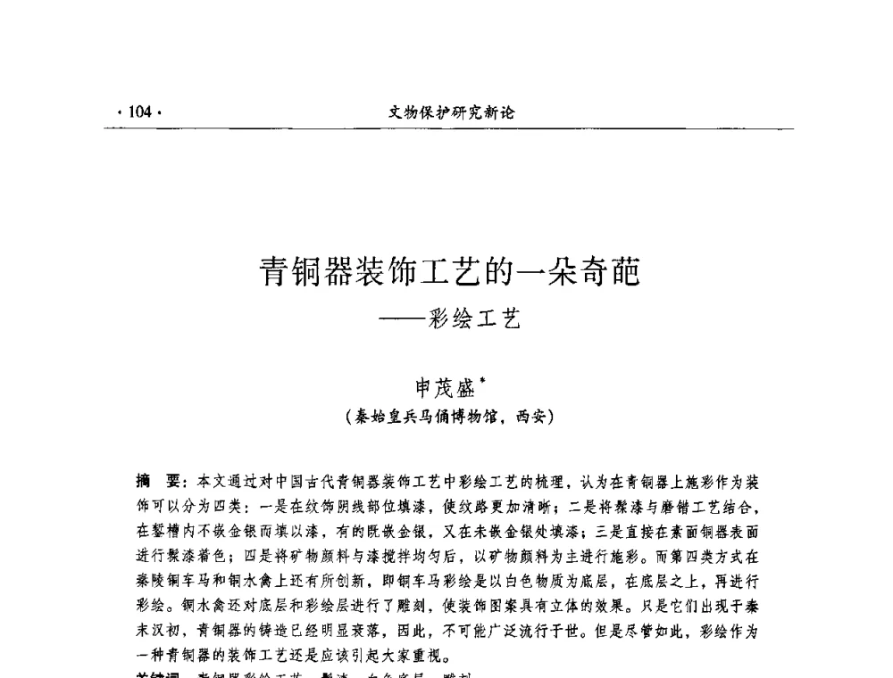 青铜器装饰工艺的一朵奇葩——彩绘工艺 - 全国第十届考古与文物保护化学学术研讨会