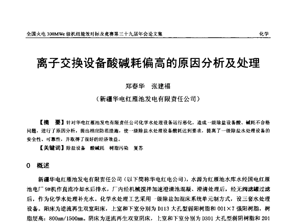 离子交换设备酸碱耗偏高的原因分析及处理 - 全国火电300MWe级机组能效对标及竞赛第三十九届年会