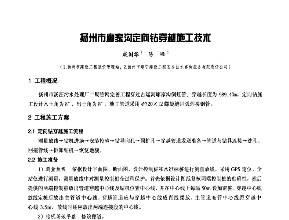 扬州市廖家沟定向钻穿越施工技术 - 中国工程机械工业协会施工机械化新技术交流会