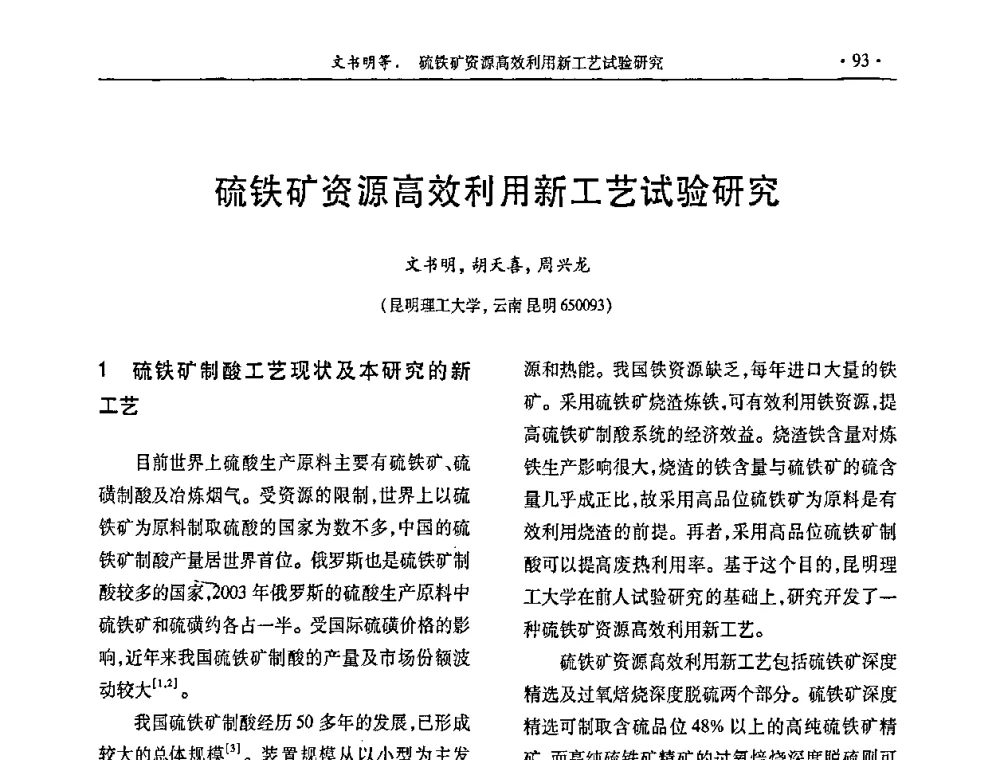 硫铁矿资源高效利用新工艺试验研究 - 第28届全国硫酸工业技术交流会