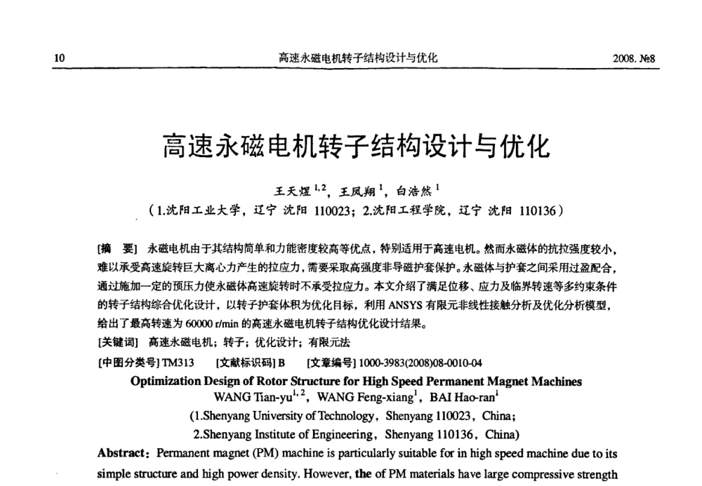 高速永磁电机转子结构设计与优化 - 中国电工技术学会2008年大电机专委会学术年会