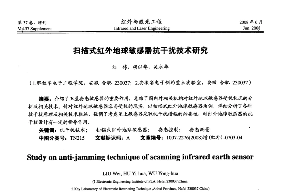 扫描式红外地球敏感器抗干扰技术研究 - 第二届红外成像系统仿真、测试与评价技术研讨会