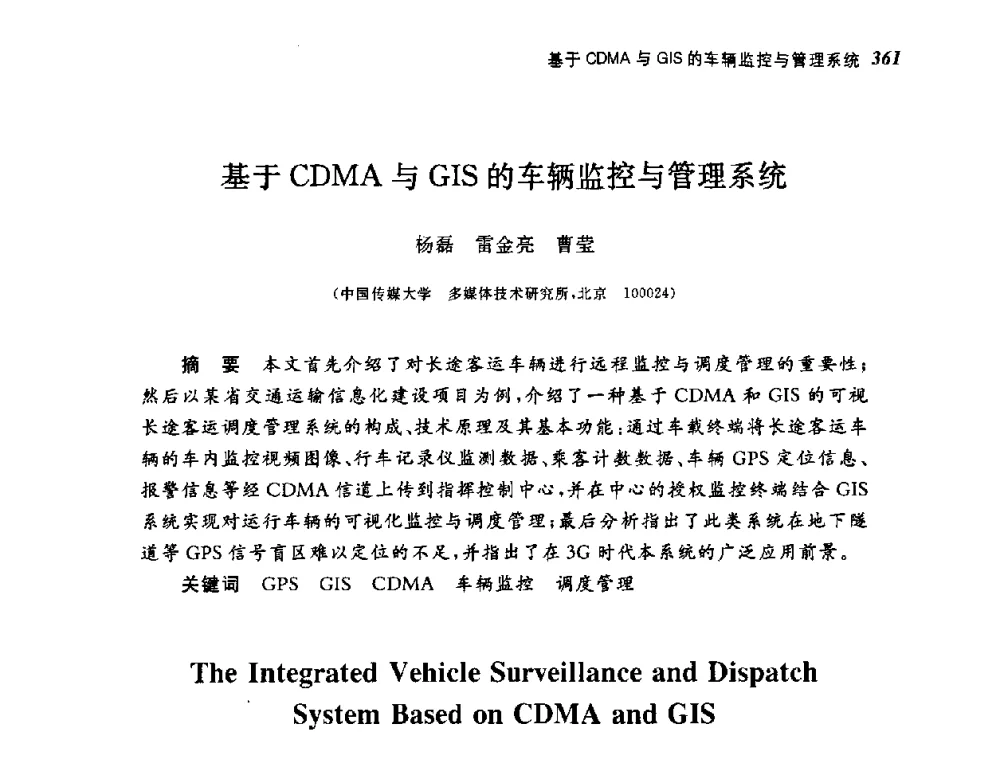 基于CDMA与GIS的车辆监控与管理系统 - 第四届图像图形技术与应用学术会议