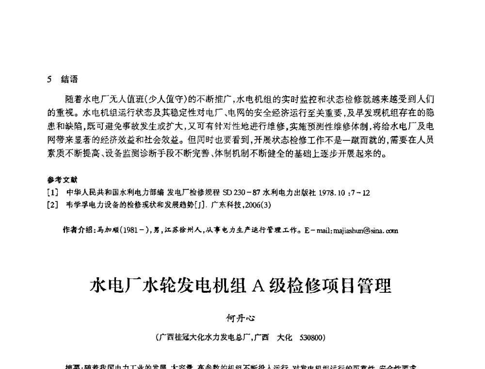 水电厂水轮发电机组A级检修项目管理 - 2009年南方十三省(区、市)水力发电工程学会联络会暨学术交流会