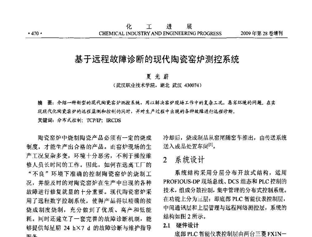 基于远程故障诊断的现代陶瓷窑炉测控系统 - 中国化工学会2009年年会暨第三届全国石油和化工行业节能节水减排技术论坛