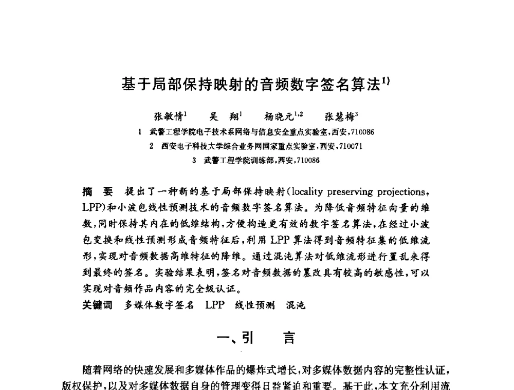 基于局部保持映射的音频数字签名算法 - 第六届中国信息和通信安全学术会议(CCICS2009)