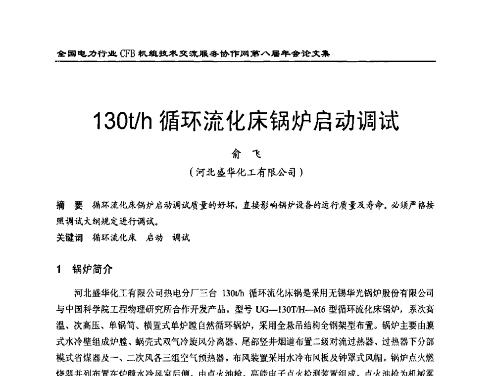 130t_h循环流化床锅炉启动调试 - 全国电力行业CFB机组技术交流服务协作网第八届年会