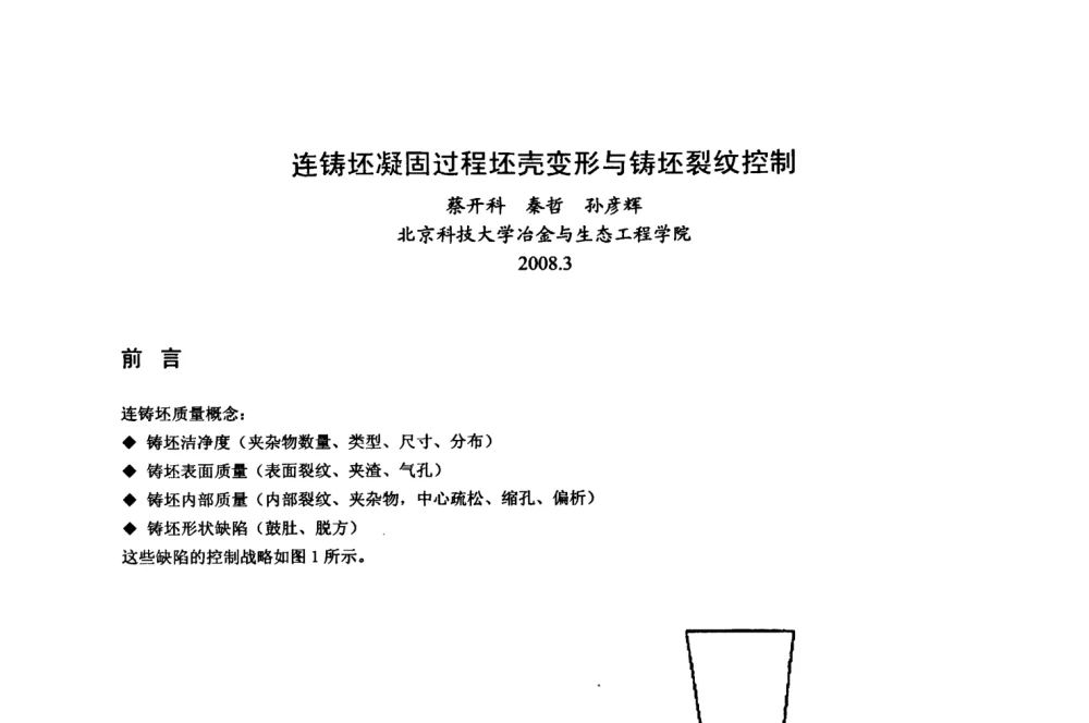 连铸坯凝固过程坯壳变形与铸坯裂纹控制 - 中国金属学会2008年连铸设备技术交流会