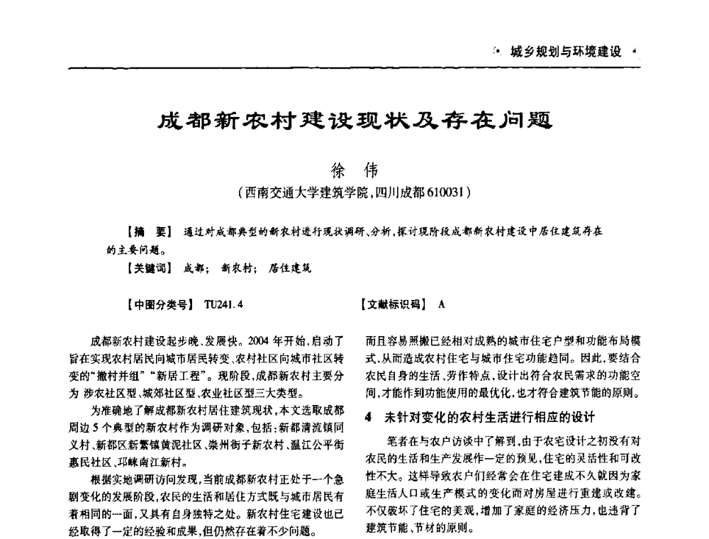 成都新农村建设现状及存在问题 - 四川省土木建筑学会第十次代表大会暨第34届学术年会