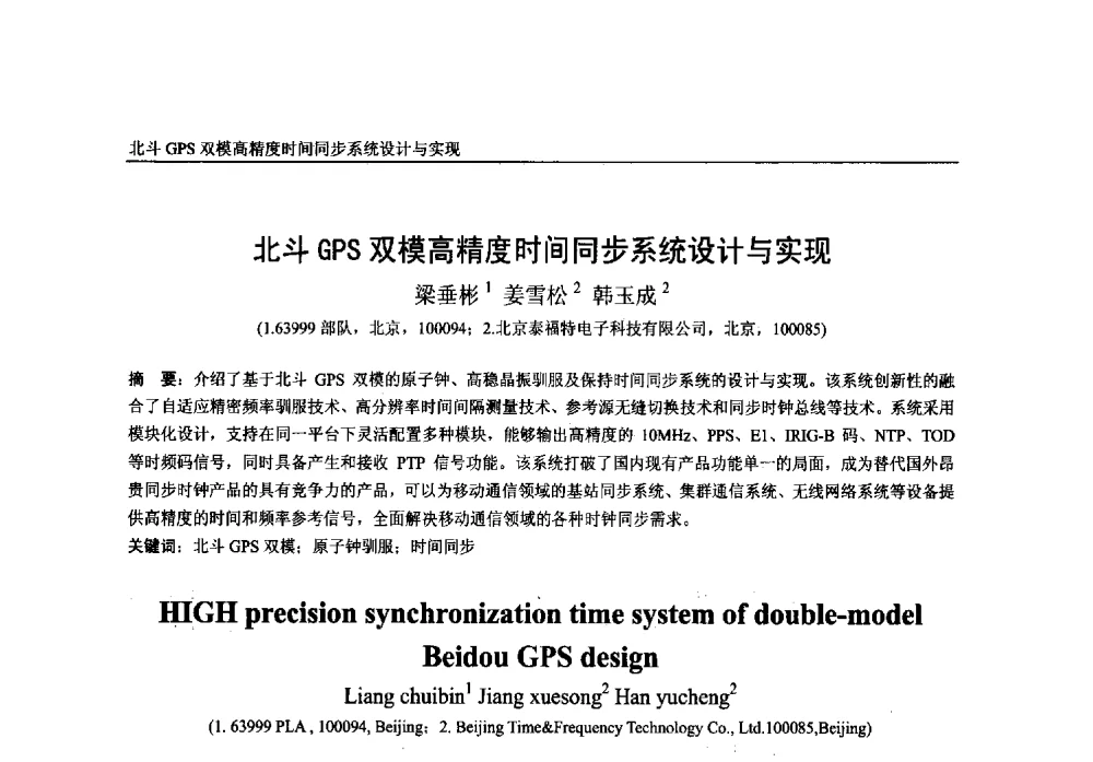 北斗GPS双模高精度时间同步系统设计与实现 - 第一届中国卫星导航学术年会