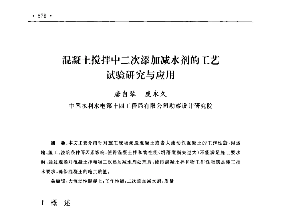 混凝土搅拌中二次添加减水剂的工艺试验研究与应用 - 第二届水电工程施工系统与工程装备技术交流会