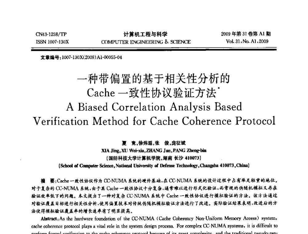 一种带偏置的基于相关性分析的Cache一致性协议验证方法 - 2009年全国高性能计算学术年会