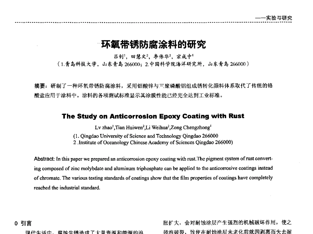 环氧带锈防腐涂料的研究 - 第四届国际海洋与重防腐涂料及涂装技术研讨会
