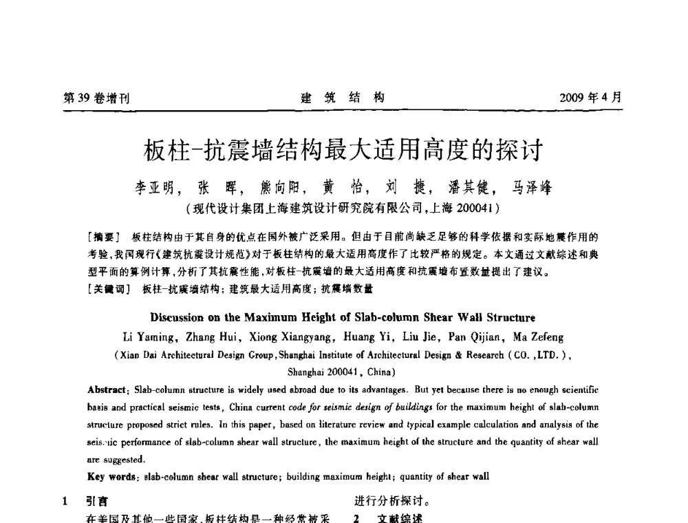 板柱-抗震墙结构最大适用高度的探讨 - 第二届全国建筑结构技术交流会