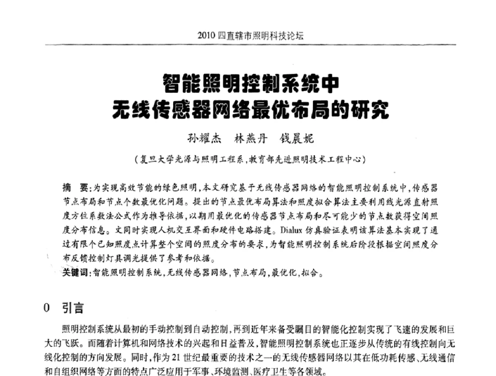 智能照明控制系统中无线传感器网络最优布局的研究 - 2010(重庆)四直辖市照明科技论坛