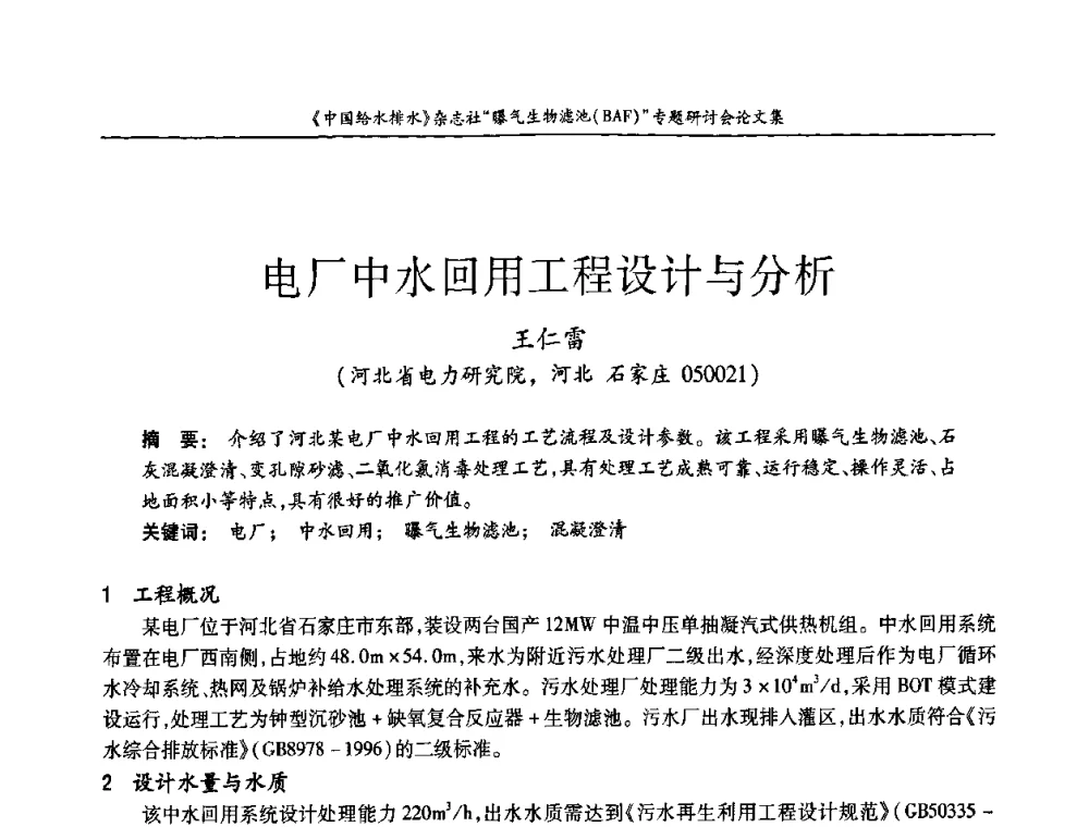 电厂中水回用工程设计与分析 - 《中国给水排水》杂志“曝气生物滤池(BAF)专题研讨会