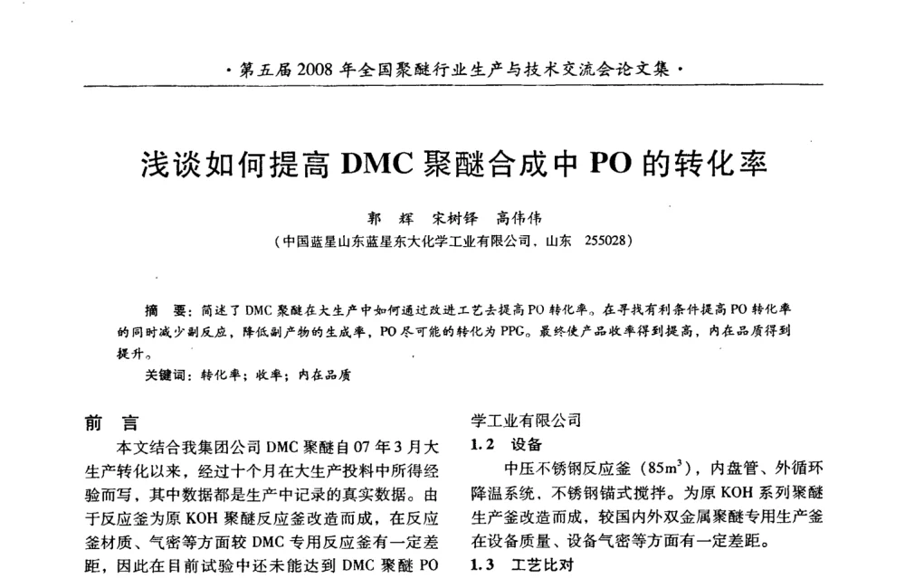 浅谈如何提高DMC聚醚合成中PO的转化率 - 第五届2008年全国聚醚行业生产与技术交流会