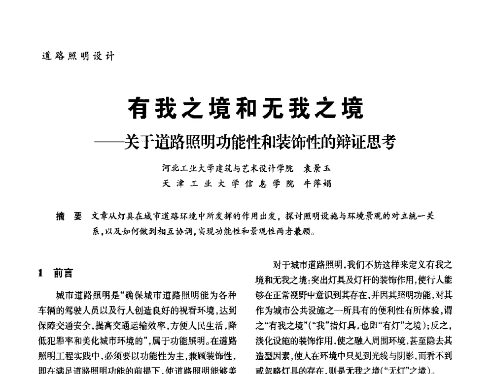 有我之境和无我之境——关于道路照明功能性和装饰性的辩证思考 - 2010年中国(天津)第三届光文化照明论坛