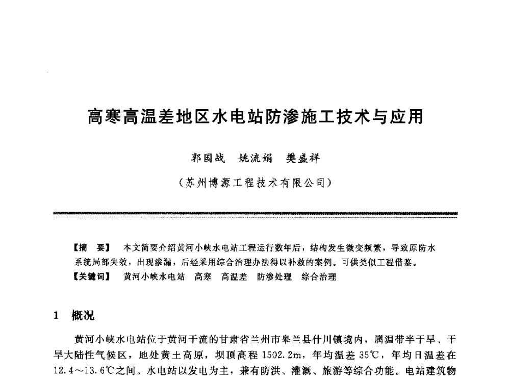 高寒高温差地区水电站防渗施工技术与应用 - 第十三次全国化学灌浆学术交流会
